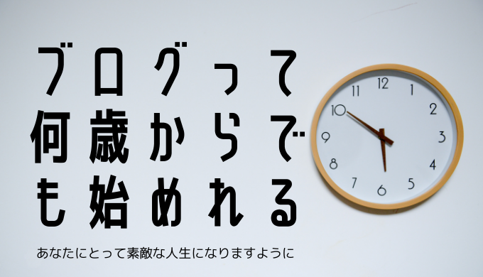 50代ブログ運営のメリット 未経験者向け まれいなチャレンジ